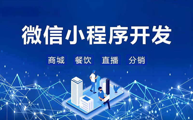 微信小程序开发引领移动互联新时代